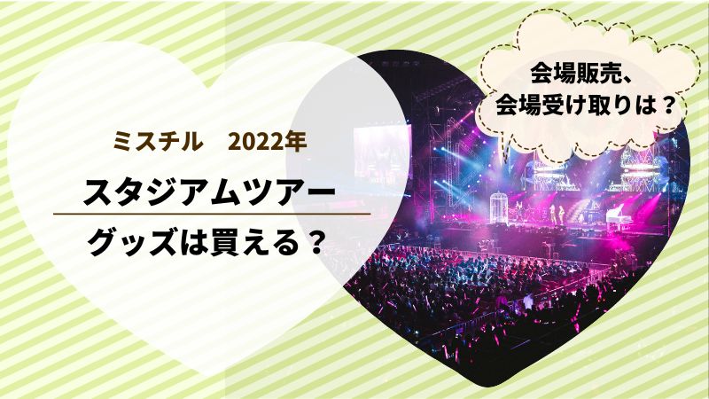 ミスチル 2022 ツアーグッズ スタジアム 会場販売、会場受け取りは